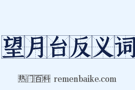 望月台反义词是什么意思的图片